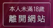本人未滿18歲，離開MP免費下載軟體